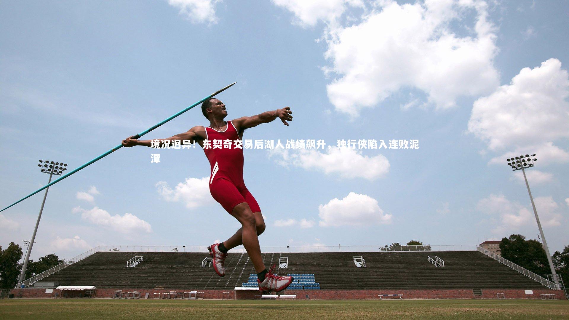 开云官网入口_境况迥异！东契奇交易后湖人战绩飙升，独行侠陷入连败泥潭