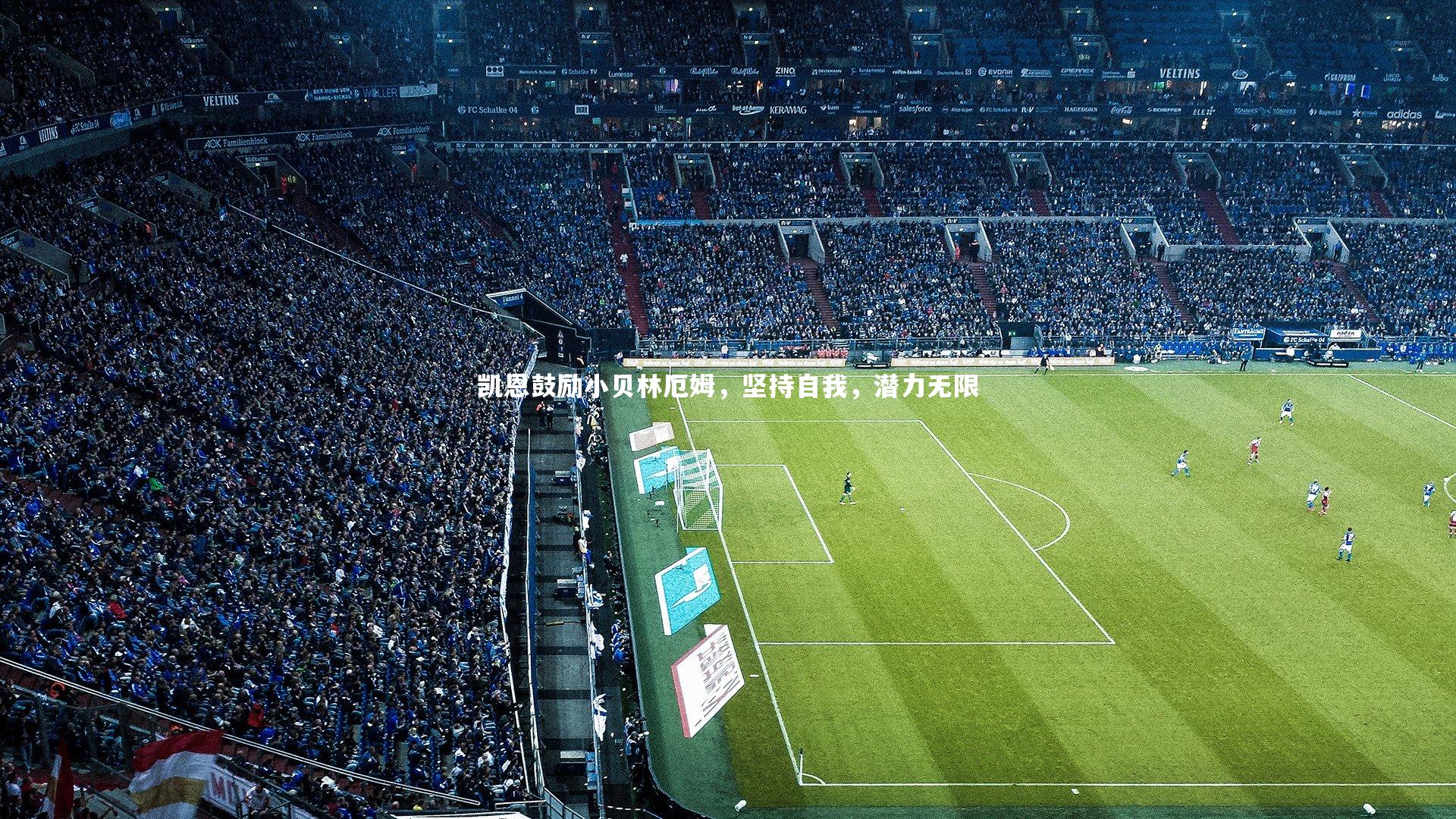 凯恩鼓励小贝林厄姆，坚持自我，潜力无限