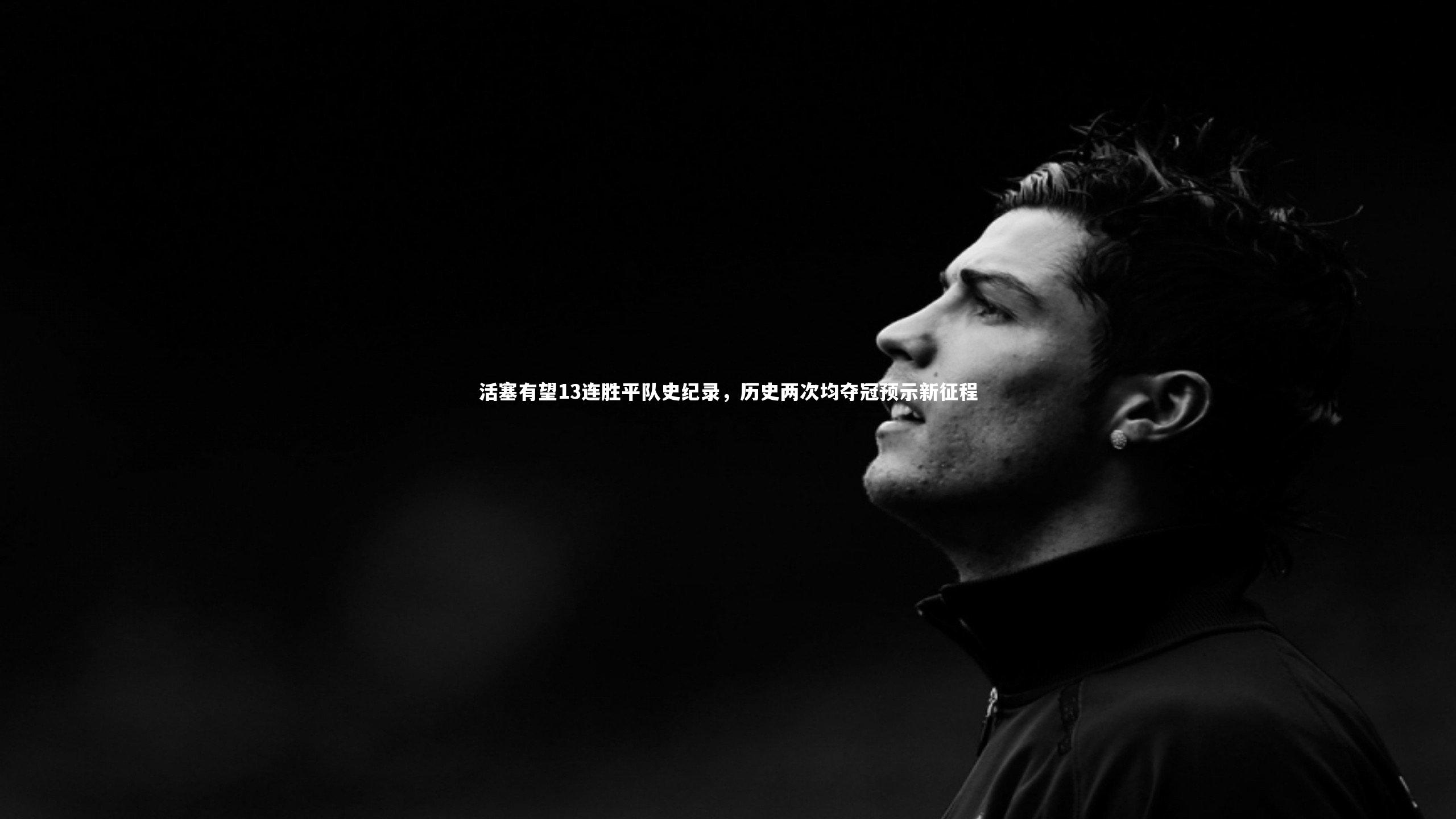 开云官网登录入口：活塞有望13连胜平队史纪录，历史两次均夺冠预示新征程