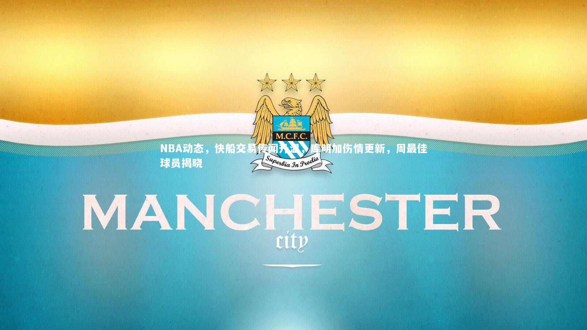 NBA动态，快船交易传闻升温，库明加伤情更新，周最佳球员揭晓