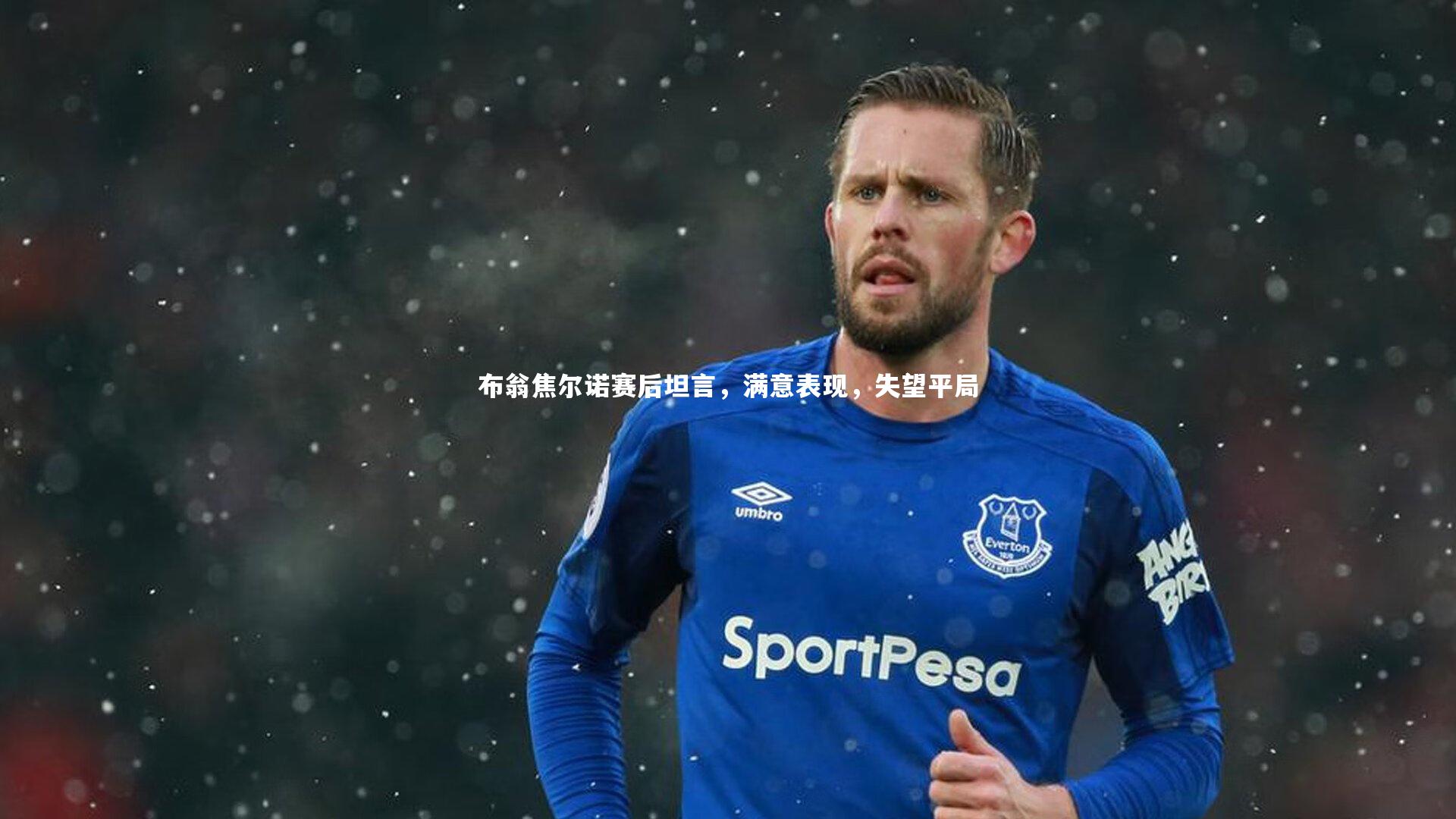 布翁焦尔诺赛后坦言，满意表现，失望平局