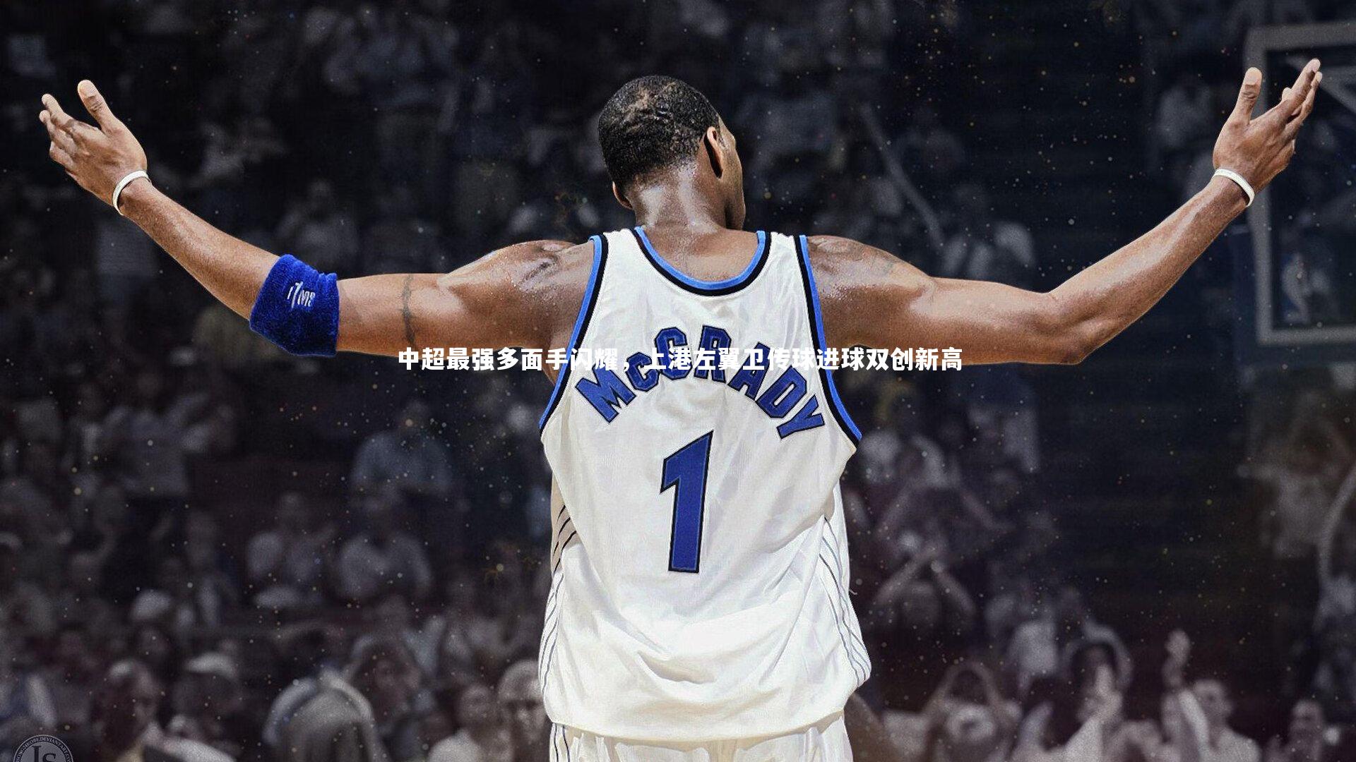 中超最强多面手闪耀，上港左翼卫传球进球双创新高