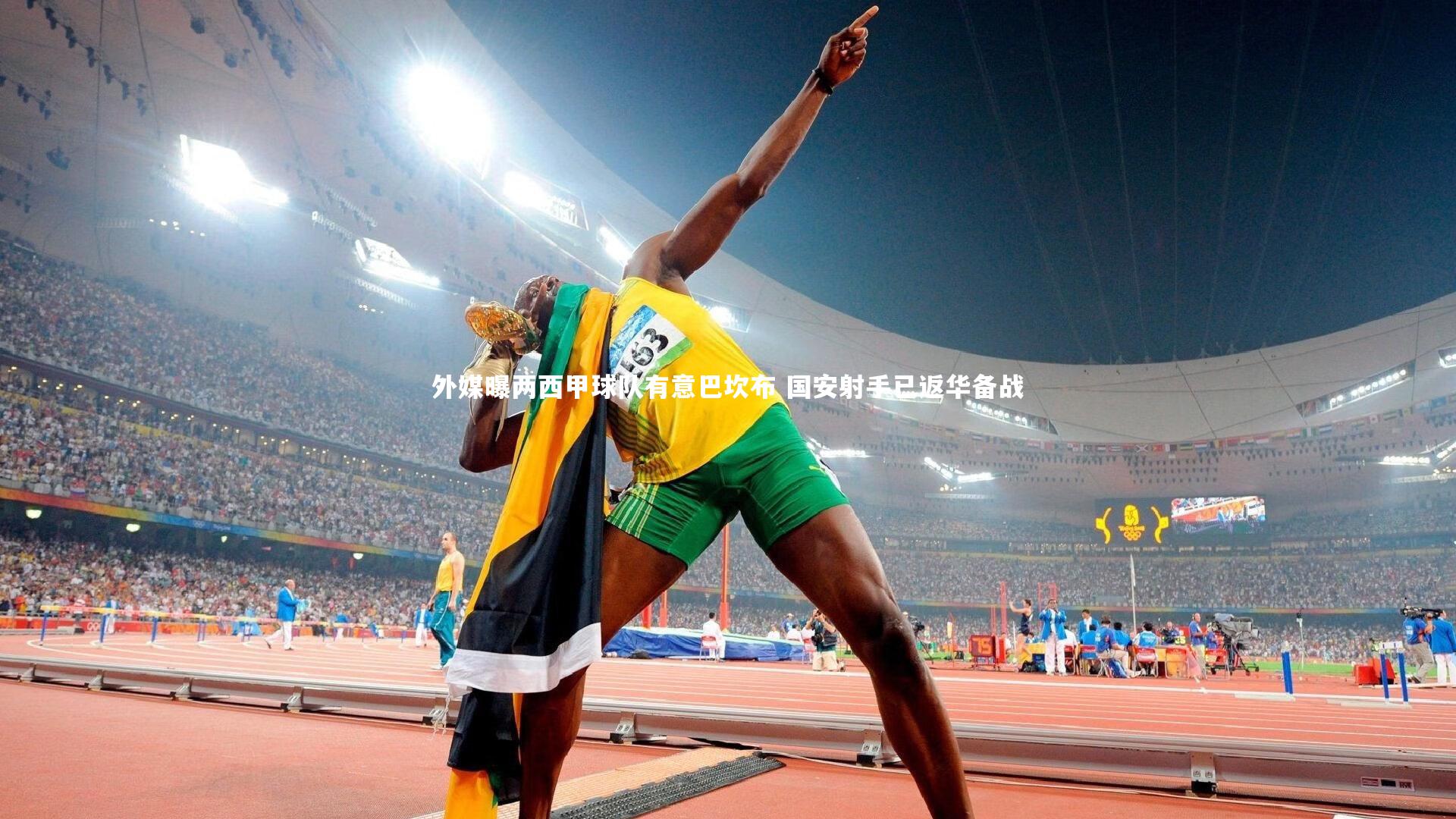 开云体育下载_外媒曝两西甲球队有意巴坎布 国安射手已返华备战