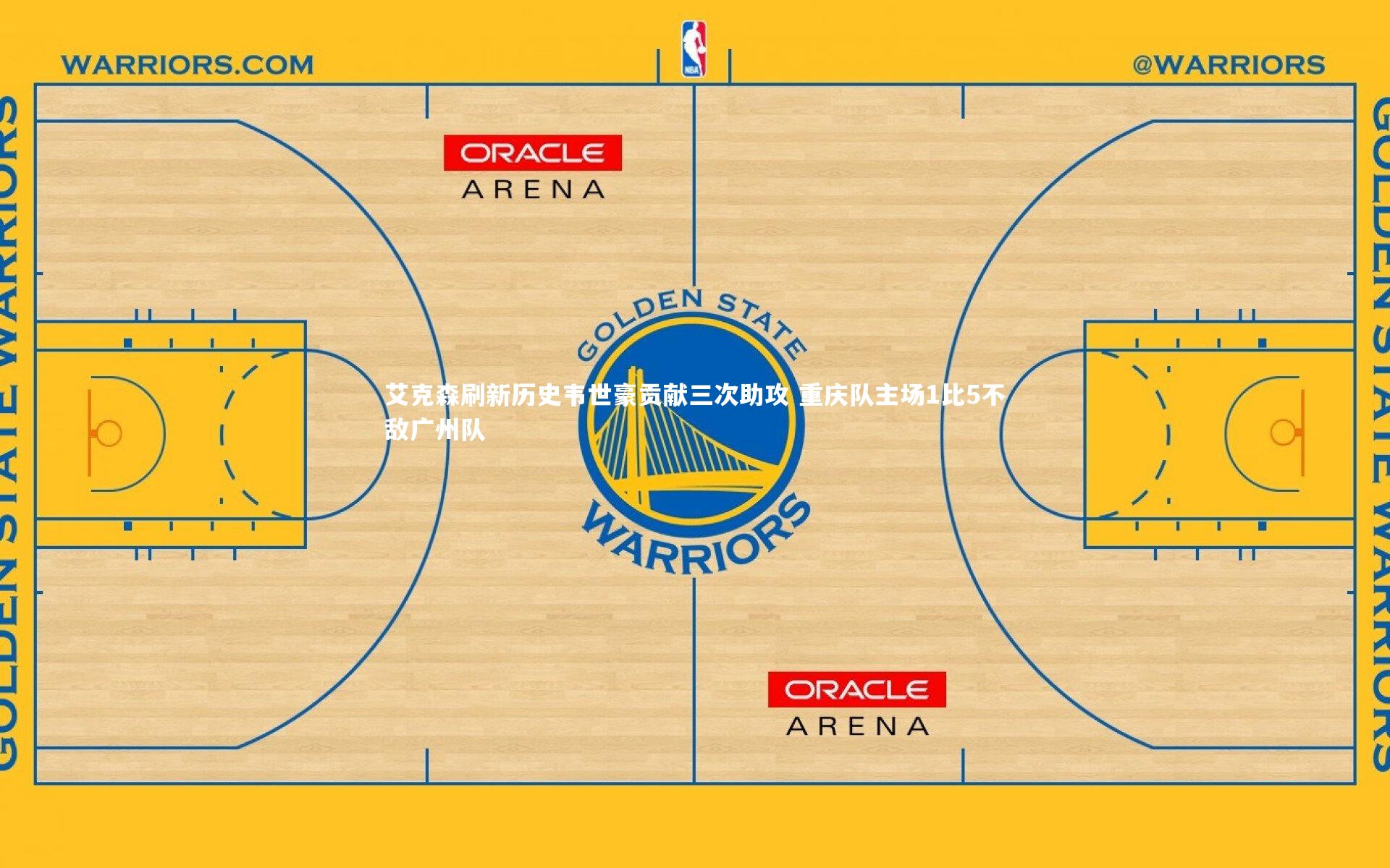 开云app_艾克森刷新历史韦世豪贡献三次助攻 重庆队主场1比5不敌广州队
