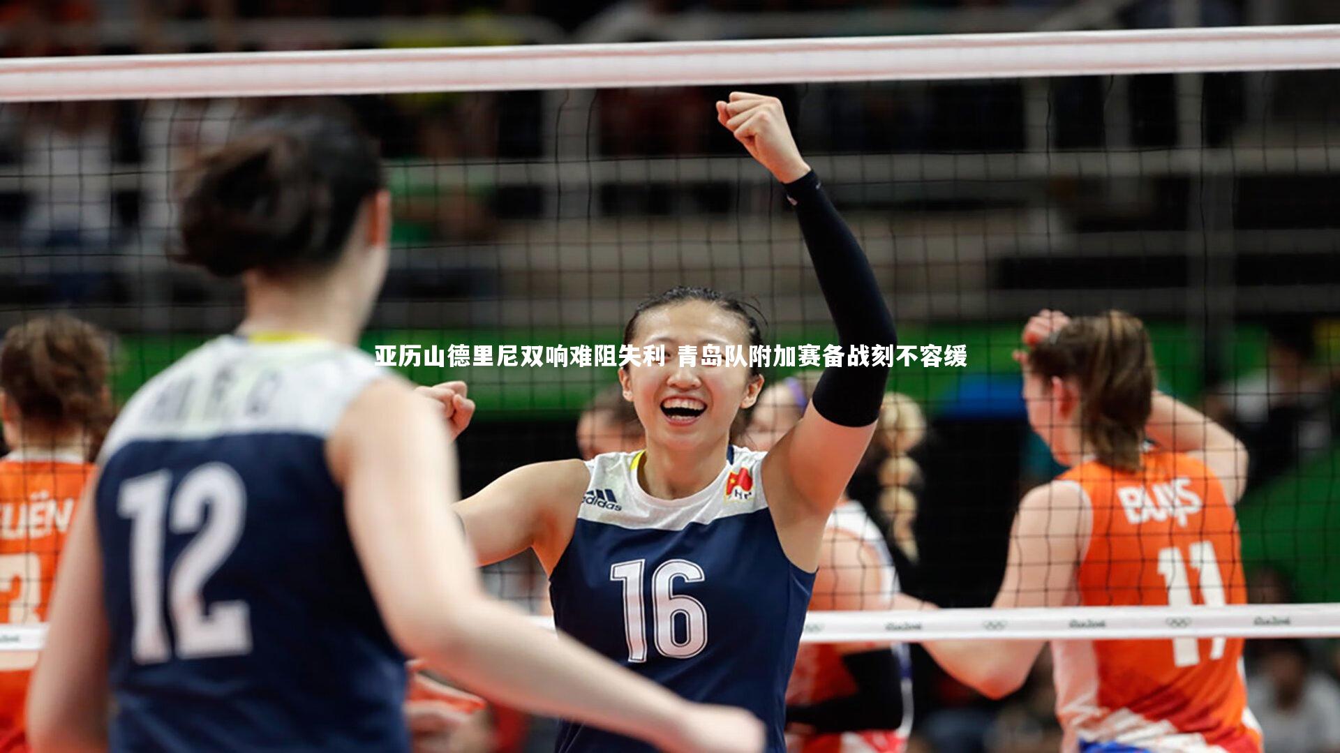【开云官网登录入口】亚历山德里尼双响难阻失利 青岛队附加赛备战刻不容缓