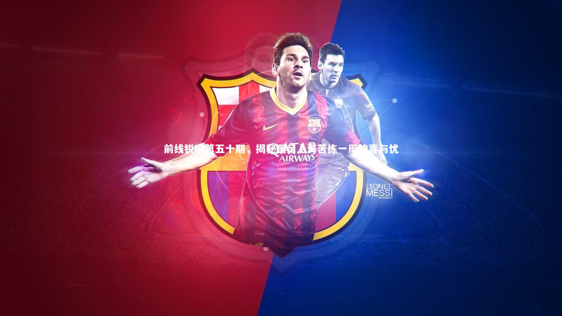 开云app_前线锐眼第五十期，揭秘国足上海苦练一周的喜与忧