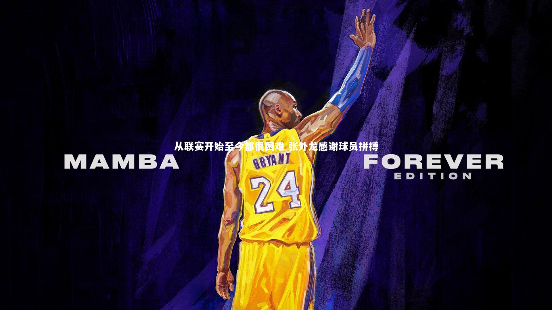 【开云体育下载】从联赛开始至今都很困难 张外龙感谢球员拼搏