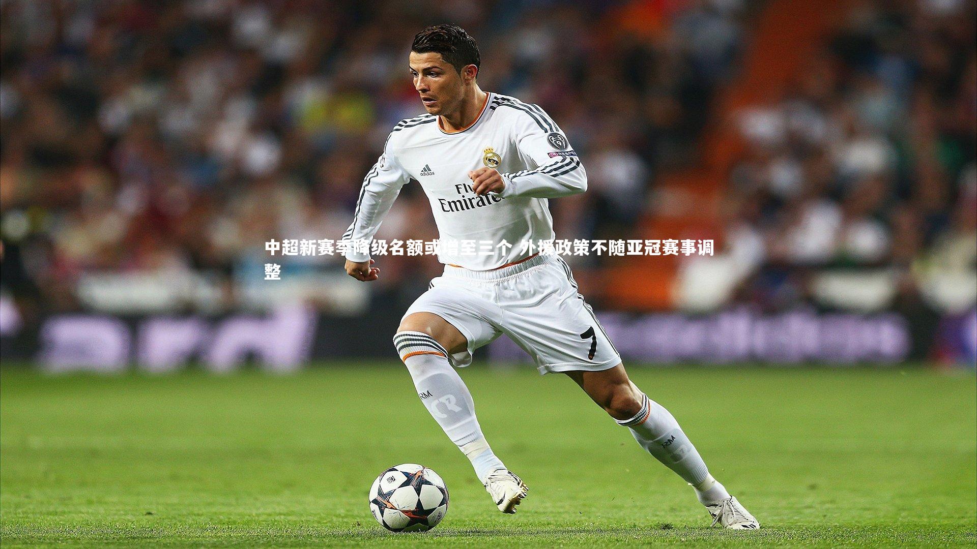开云官网登录入口-中超新赛季降级名额或增至三个 外援政策不随亚冠赛事调整