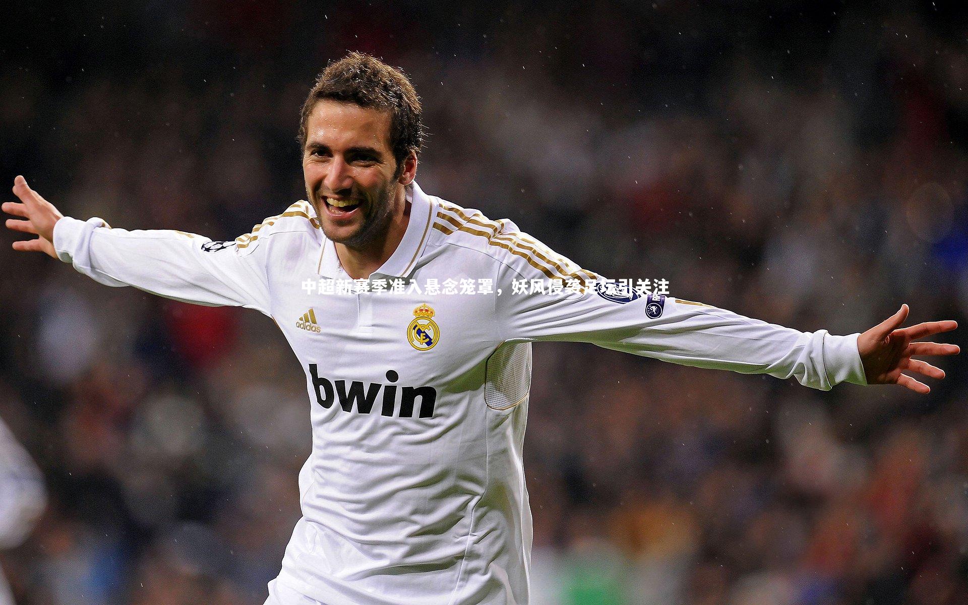 开云体育下载：中超新赛季准入悬念笼罩，妖风侵袭足坛引关注